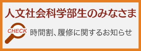 人文社会科学部生のみなさま